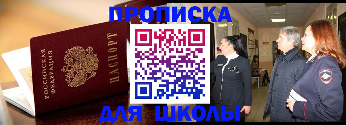 прописка для школы в Заполярном